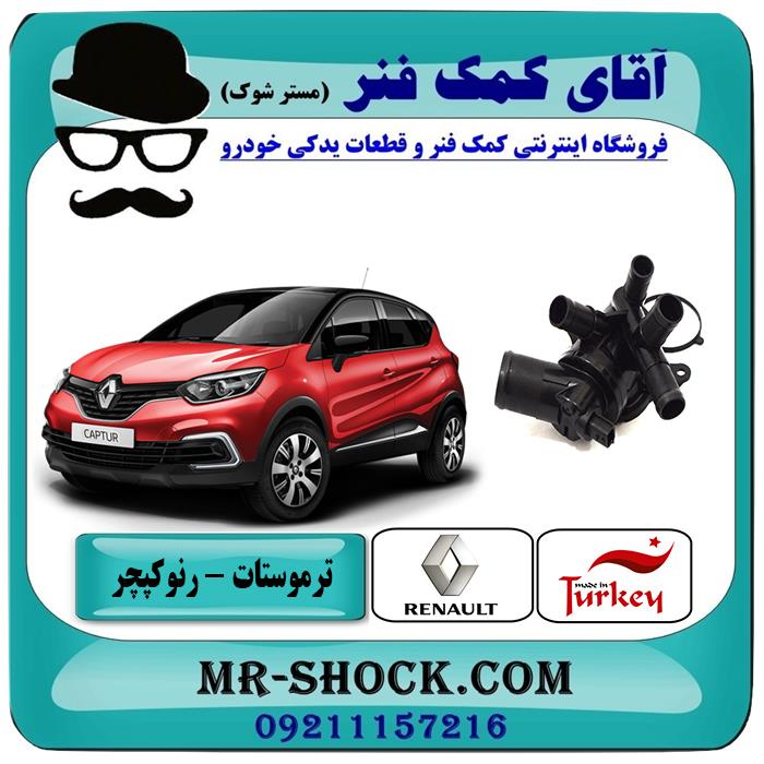 ترموستات کامل رنو کپچر برند تجاری ساخت ترکیه